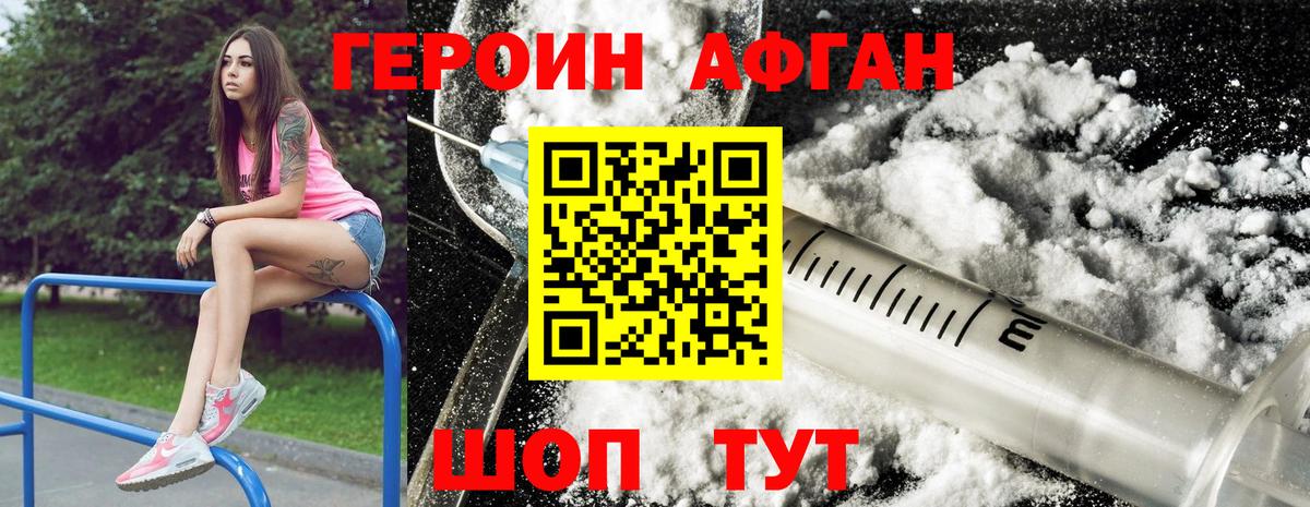 Героин Афган Бахчисарай